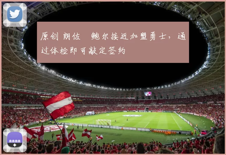 原创 朗佐・鲍尔接近加盟勇士，通过体检即可敲定签约