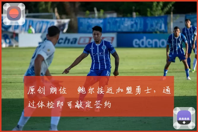 原创 朗佐・鲍尔接近加盟勇士，通过体检即可敲定签约