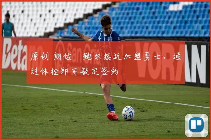 原创 朗佐・鲍尔接近加盟勇士，通过体检即可敲定签约