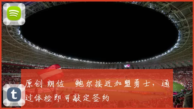 原创 朗佐・鲍尔接近加盟勇士，通过体检即可敲定签约