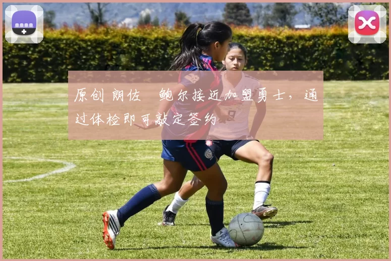 原创 朗佐・鲍尔接近加盟勇士，通过体检即可敲定签约