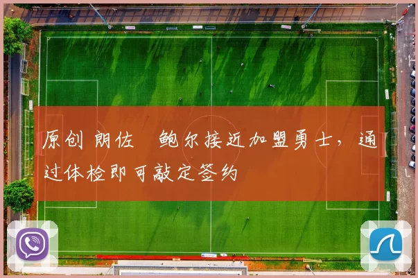 原创 朗佐・鲍尔接近加盟勇士，通过体检即可敲定签约