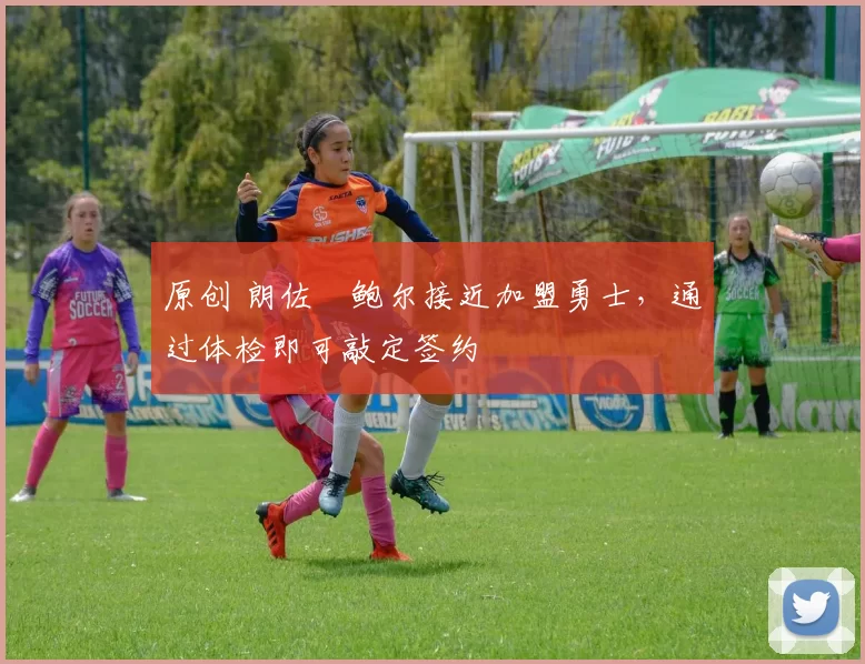 原创 朗佐・鲍尔接近加盟勇士，通过体检即可敲定签约