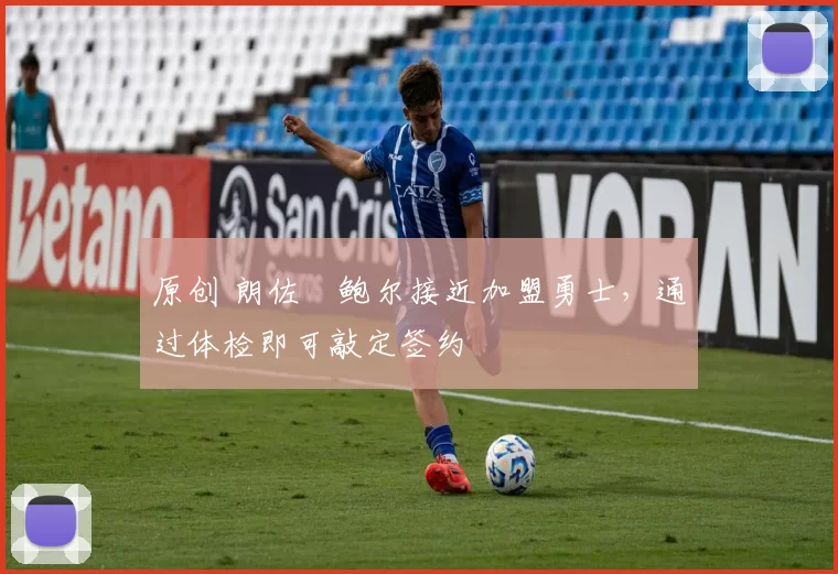 原创 朗佐・鲍尔接近加盟勇士，通过体检即可敲定签约