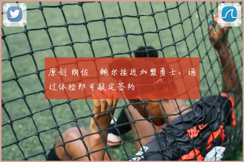 原创 朗佐・鲍尔接近加盟勇士，通过体检即可敲定签约