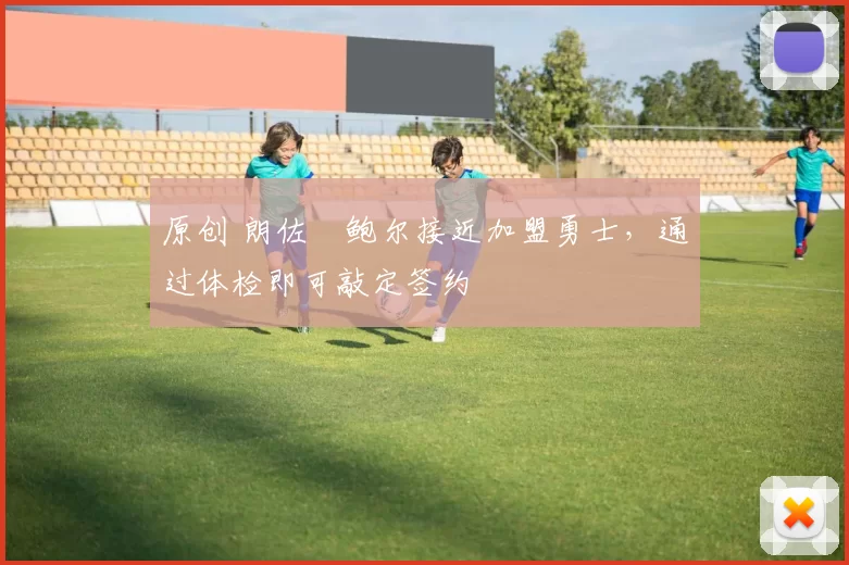 原创 朗佐・鲍尔接近加盟勇士，通过体检即可敲定签约