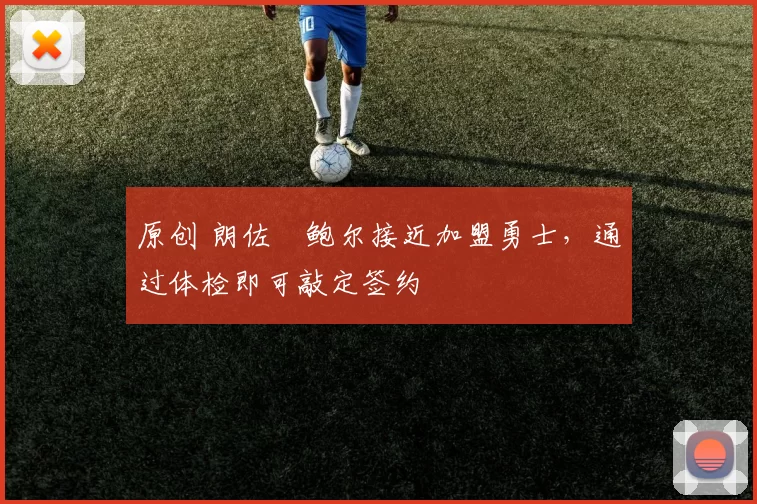 原创 朗佐・鲍尔接近加盟勇士，通过体检即可敲定签约