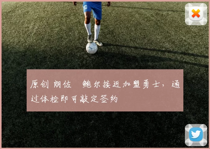 原创 朗佐・鲍尔接近加盟勇士，通过体检即可敲定签约