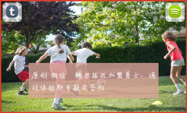 原创 朗佐・鲍尔接近加盟勇士，通过体检即可敲定签约