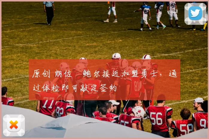 原创 朗佐・鲍尔接近加盟勇士，通过体检即可敲定签约