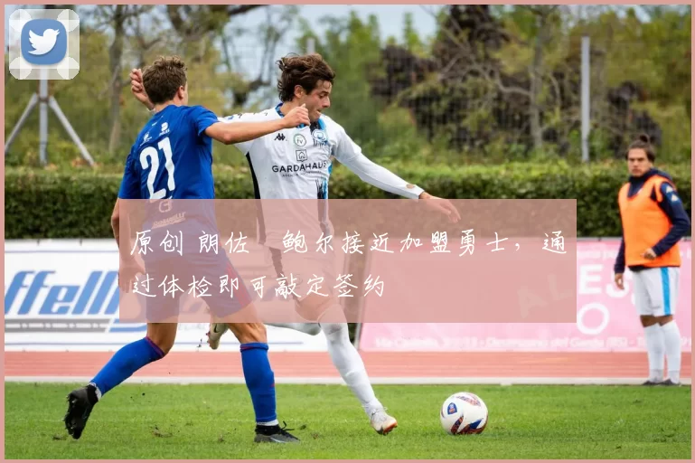 原创 朗佐・鲍尔接近加盟勇士,通过体检即可敲定签约