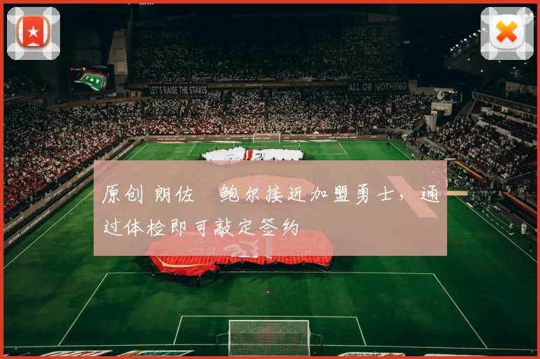 原创 朗佐・鲍尔接近加盟勇士，通过体检即可敲定签约