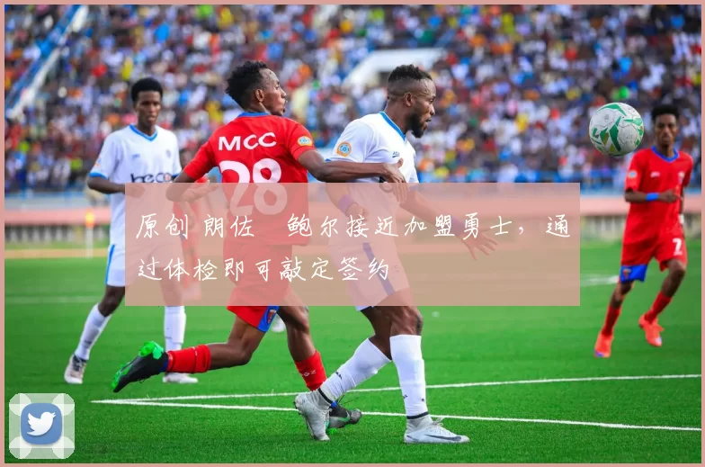 原创 朗佐・鲍尔接近加盟勇士，通过体检即可敲定签约