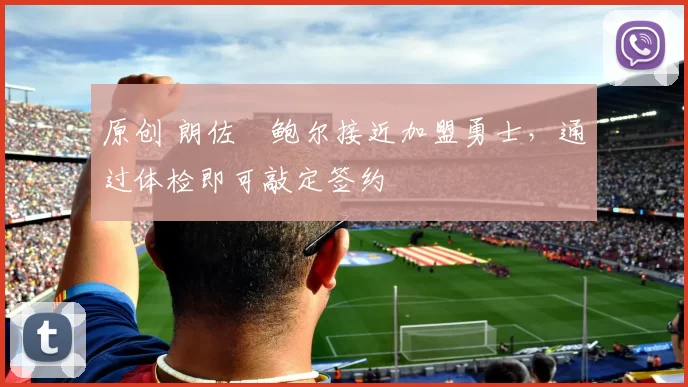 原创 朗佐・鲍尔接近加盟勇士，通过体检即可敲定签约