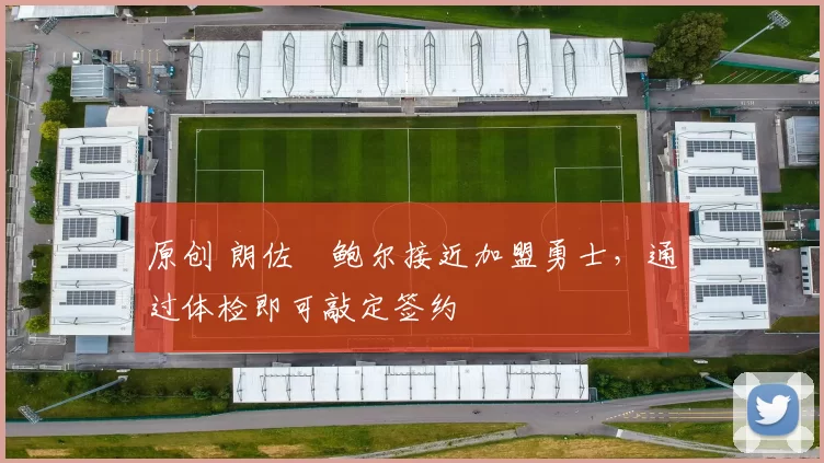 原创 朗佐・鲍尔接近加盟勇士，通过体检即可敲定签约