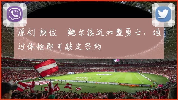 原创 朗佐・鲍尔接近加盟勇士，通过体检即可敲定签约