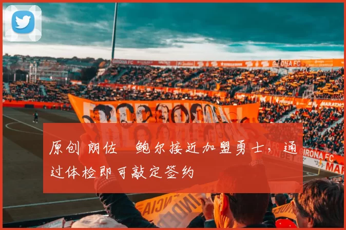 原创 朗佐・鲍尔接近加盟勇士，通过体检即可敲定签约