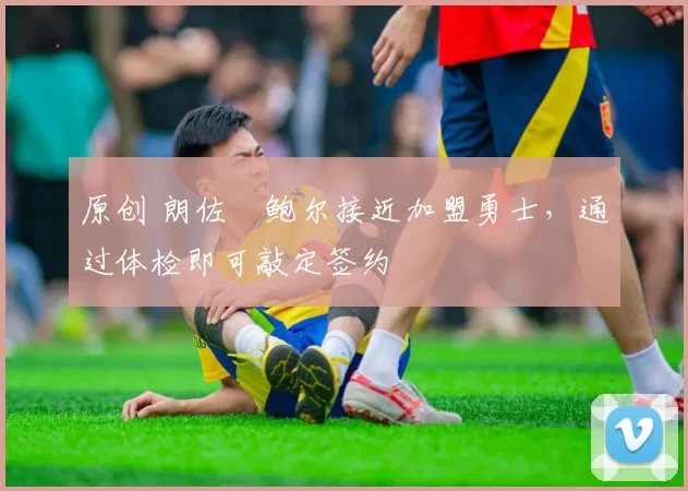 原创 朗佐・鲍尔接近加盟勇士,通过体检即可敲定签约