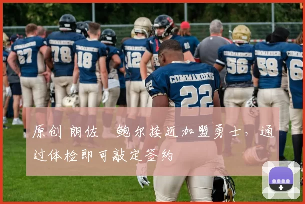 原创 朗佐・鲍尔接近加盟勇士，通过体检即可敲定签约