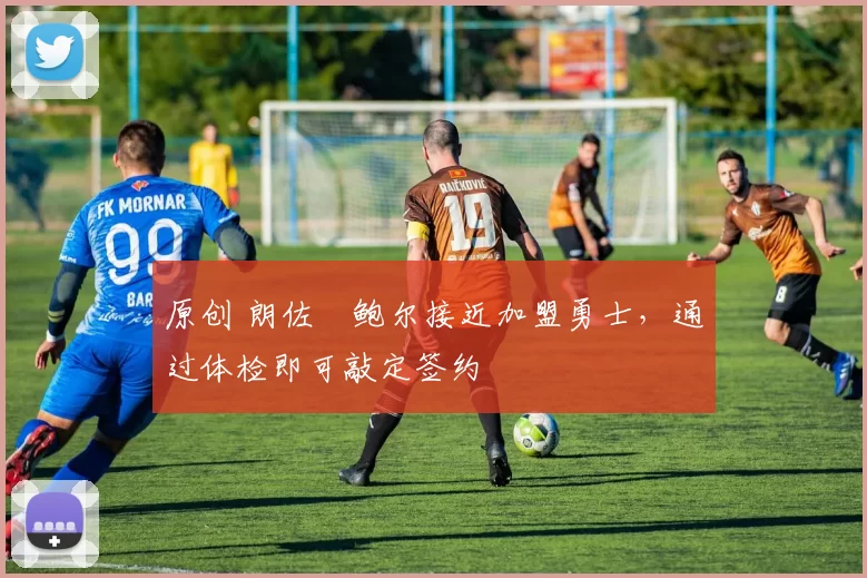 原创 朗佐・鲍尔接近加盟勇士，通过体检即可敲定签约