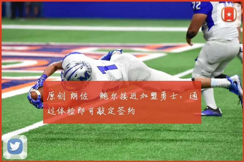 原创 朗佐・鲍尔接近加盟勇士，通过体检即可敲定签约