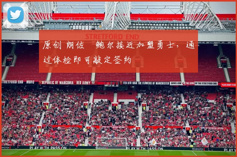 原创 朗佐・鲍尔接近加盟勇士，通过体检即可敲定签约