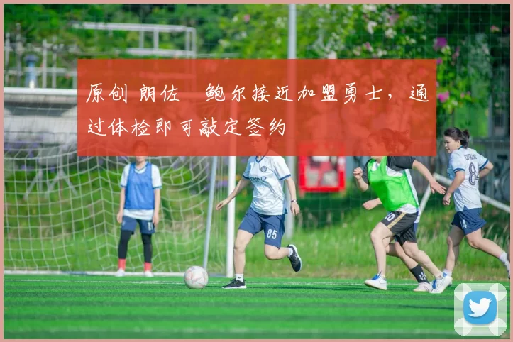 原创 朗佐・鲍尔接近加盟勇士，通过体检即可敲定签约