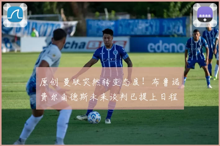 原创 曼联突然转变态度！布鲁诺・费尔南德斯未来谈判已提上日程