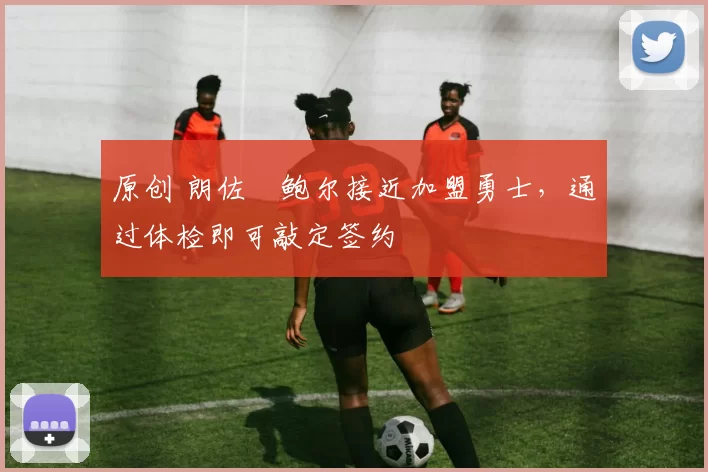 原创 朗佐・鲍尔接近加盟勇士，通过体检即可敲定签约