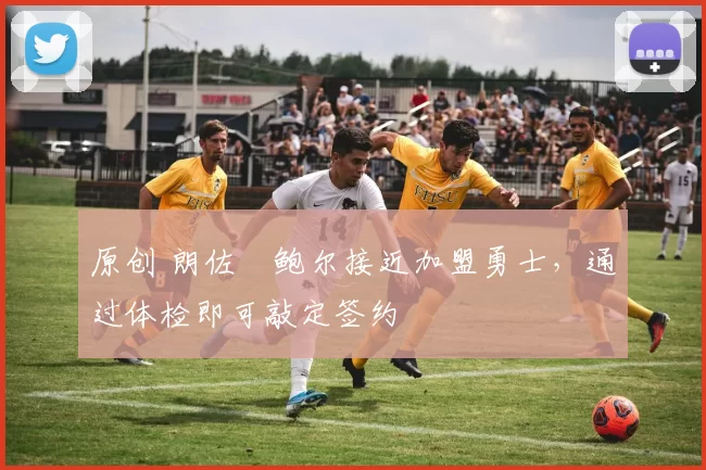 原创 朗佐・鲍尔接近加盟勇士，通过体检即可敲定签约