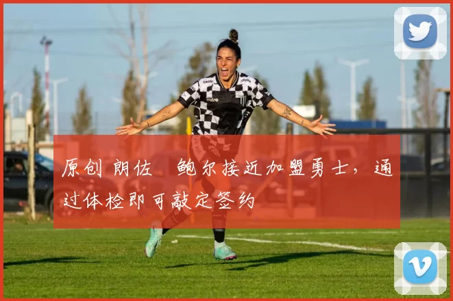 原创 朗佐・鲍尔接近加盟勇士，通过体检即可敲定签约