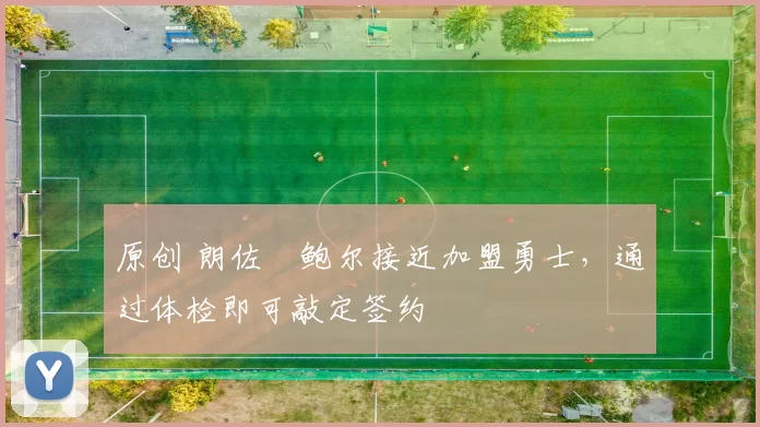 原创 朗佐・鲍尔接近加盟勇士，通过体检即可敲定签约