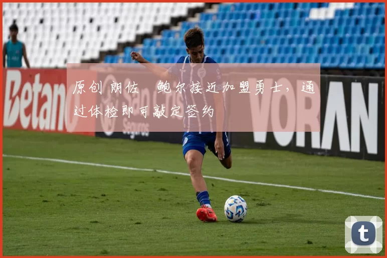 原创 朗佐・鲍尔接近加盟勇士，通过体检即可敲定签约
