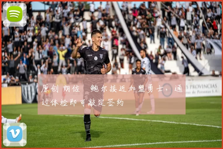 原创 朗佐・鲍尔接近加盟勇士，通过体检即可敲定签约