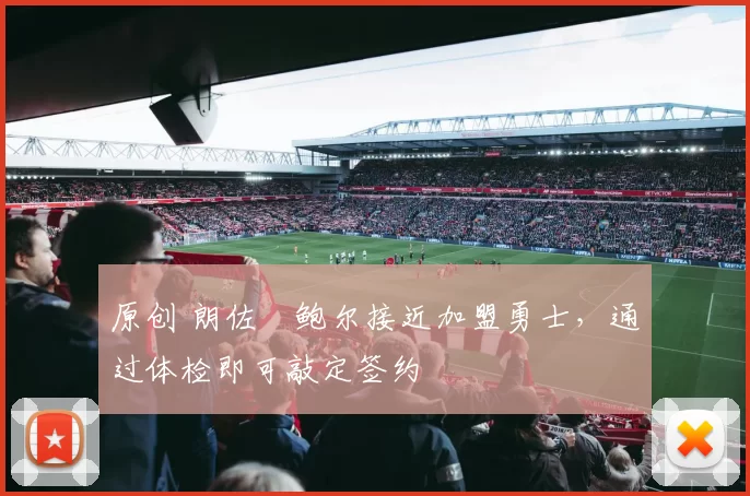 原创 朗佐・鲍尔接近加盟勇士，通过体检即可敲定签约