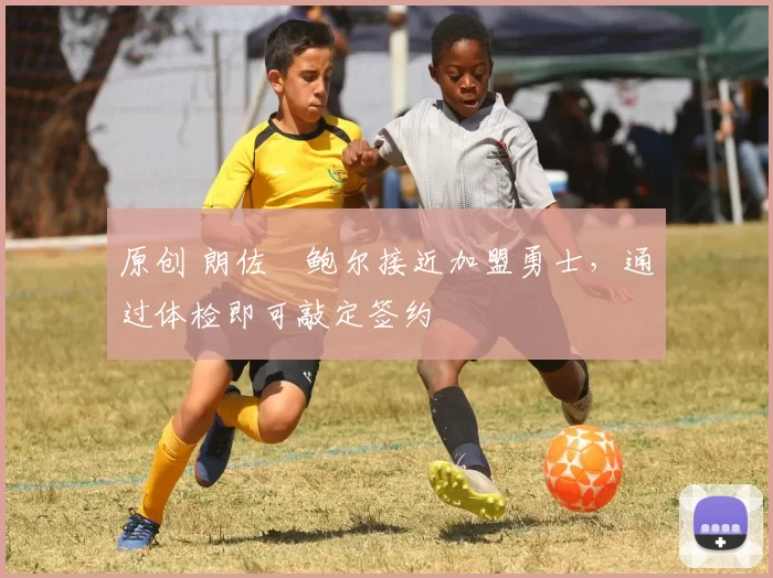 原创 朗佐・鲍尔接近加盟勇士，通过体检即可敲定签约