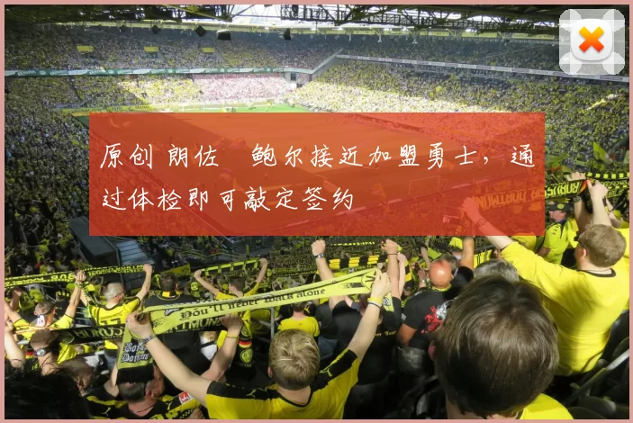 原创 朗佐・鲍尔接近加盟勇士，通过体检即可敲定签约