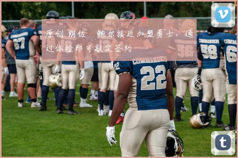 原创 朗佐・鲍尔接近加盟勇士，通过体检即可敲定签约