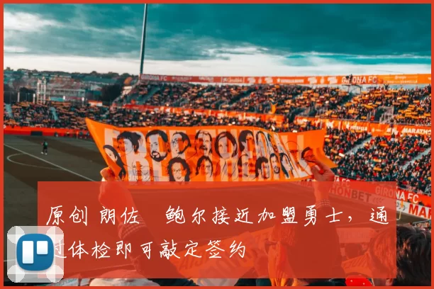 原创 朗佐・鲍尔接近加盟勇士，通过体检即可敲定签约