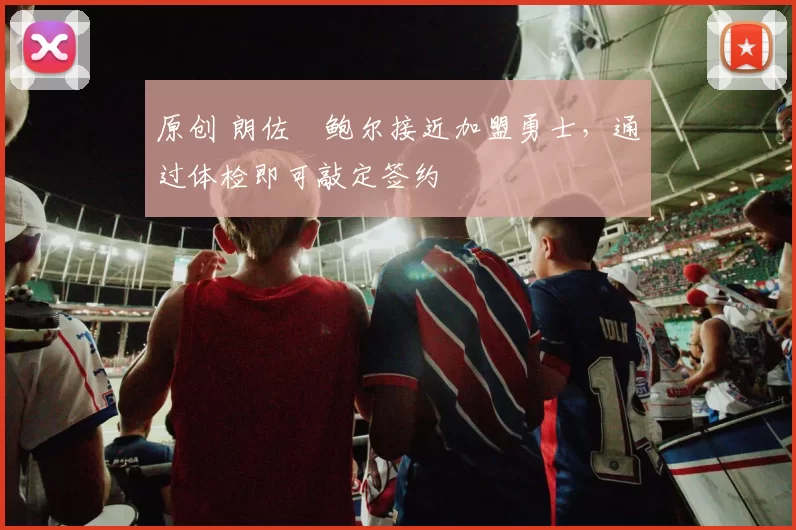 原创 朗佐・鲍尔接近加盟勇士，通过体检即可敲定签约
