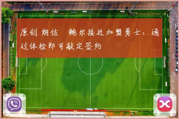 原创 朗佐・鲍尔接近加盟勇士，通过体检即可敲定签约