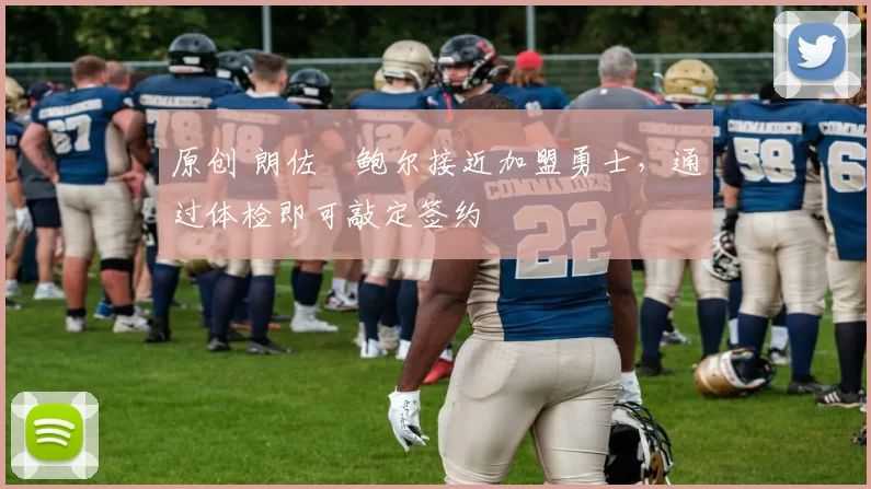 原创 朗佐・鲍尔接近加盟勇士，通过体检即可敲定签约