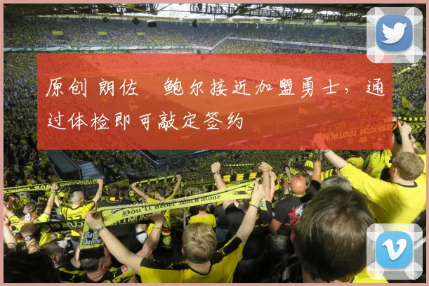 原创 朗佐・鲍尔接近加盟勇士，通过体检即可敲定签约