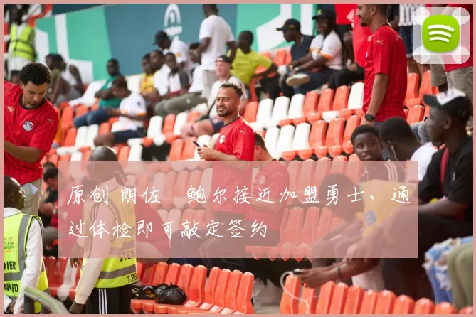 原创 朗佐・鲍尔接近加盟勇士，通过体检即可敲定签约