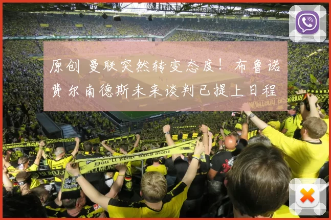 原创 曼联突然转变态度！布鲁诺・费尔南德斯未来谈判已提上日程