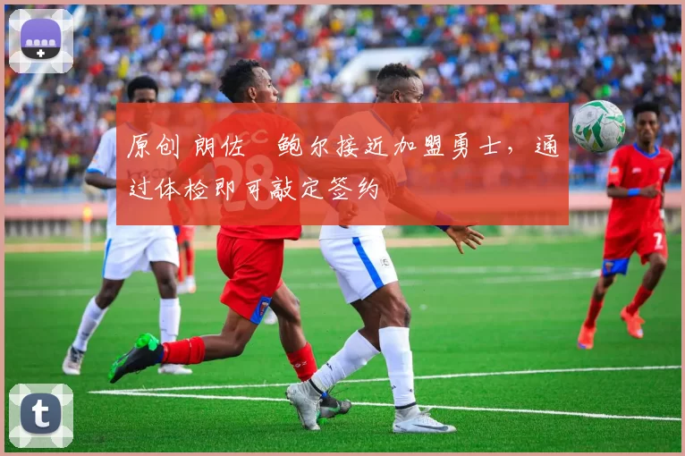 原创 朗佐・鲍尔接近加盟勇士,通过体检即可敲定签约