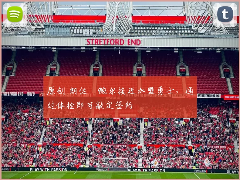 原创 朗佐・鲍尔接近加盟勇士，通过体检即可敲定签约