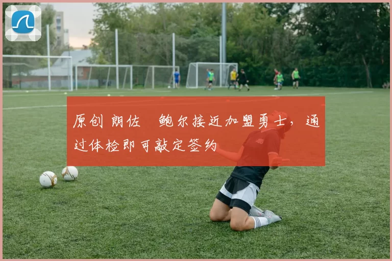 原创 朗佐・鲍尔接近加盟勇士,通过体检即可敲定签约