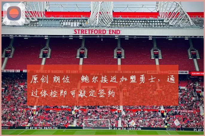 原创 朗佐・鲍尔接近加盟勇士，通过体检即可敲定签约