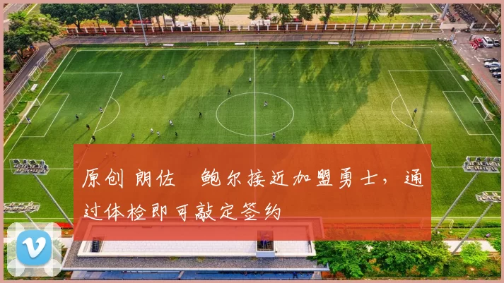 原创 朗佐・鲍尔接近加盟勇士,通过体检即可敲定签约